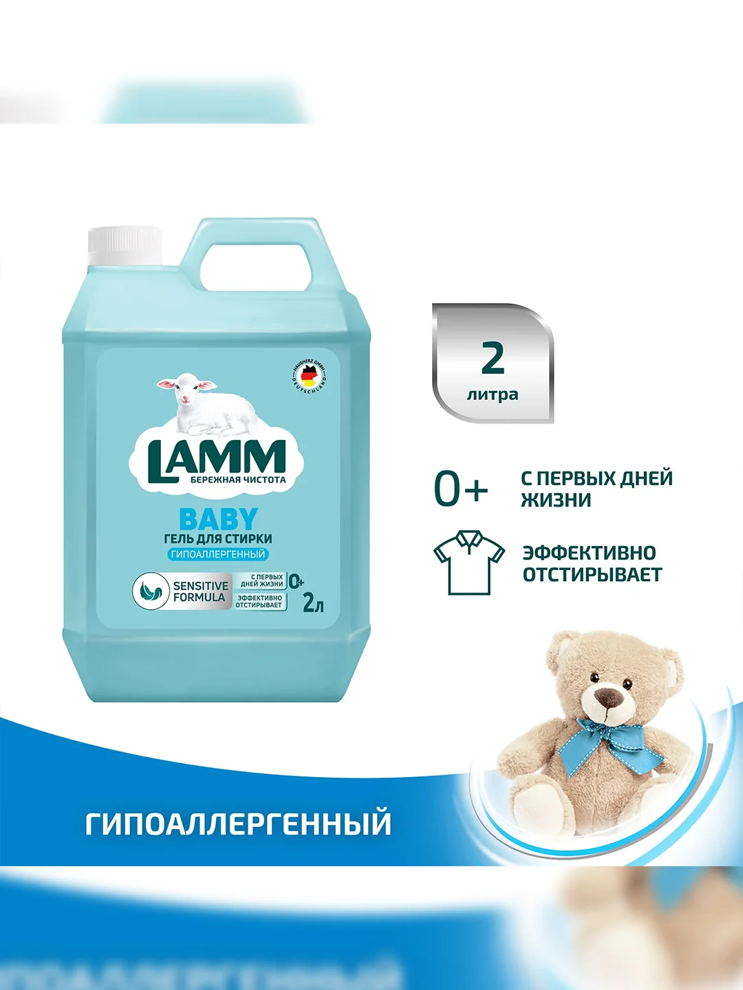 LAMM Baby гель для стирки детского белья гипоаллергенный, бесфосфатный