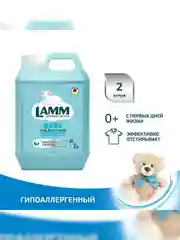 LAMM Baby гель для стирки детского белья гипоаллергенный, бесфосфатный