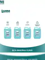 LAMM Baby гель для стирки детского белья гипоаллергенный, бесфосфатный