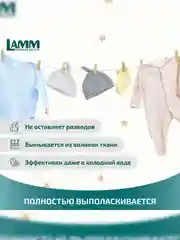 LAMM Baby гель для стирки детского белья гипоаллергенный, бесфосфатный