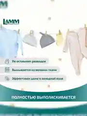 LAMM Baby гель для стирки детского белья гипоаллергенный, бесфосфатный