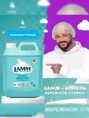 LAMM Baby гель для стирки детского белья гипоаллергенный, бесфосфатный