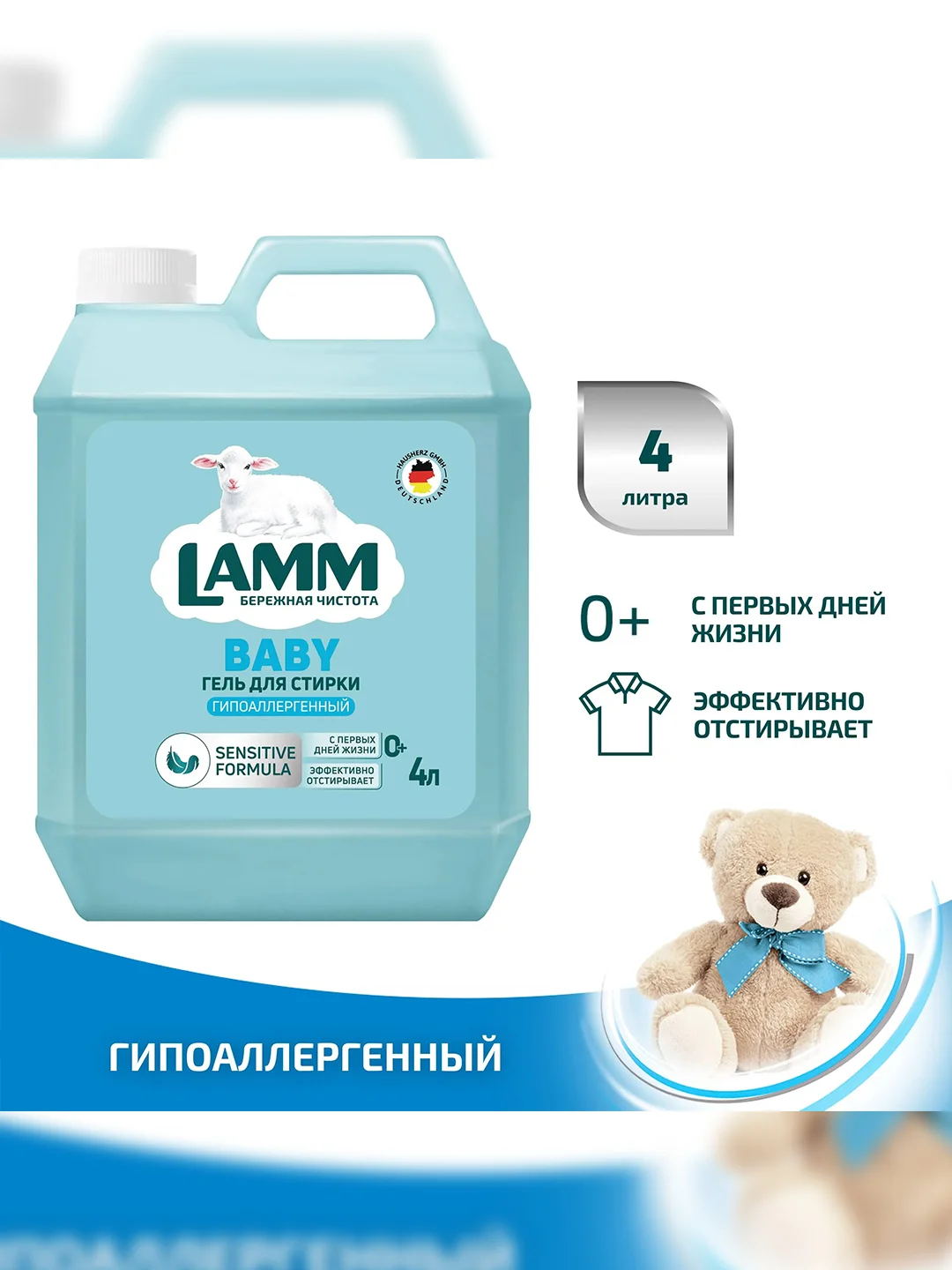 LAMM Baby гель для стирки детского белья гипоаллергенный, бесфосфатный