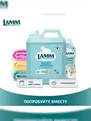 LAMM Baby гель для стирки детского белья гипоаллергенный, бесфосфатный