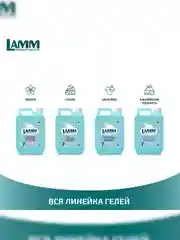 LAMM Baby гель для стирки детского белья гипоаллергенный, бесфосфатный