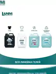 LAMM Baby гель для стирки детского белья гипоаллергенный, бесфосфатный