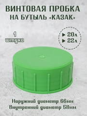 Винтовая крышка - пробка на стеклянные бутыли КАЗАК, 10л, 20л, 22л. / 1шт. 2 шт