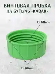 Винтовая крышка - пробка на стеклянные бутыли КАЗАК, 10л, 20л, 22л. / 1шт. 2 шт
