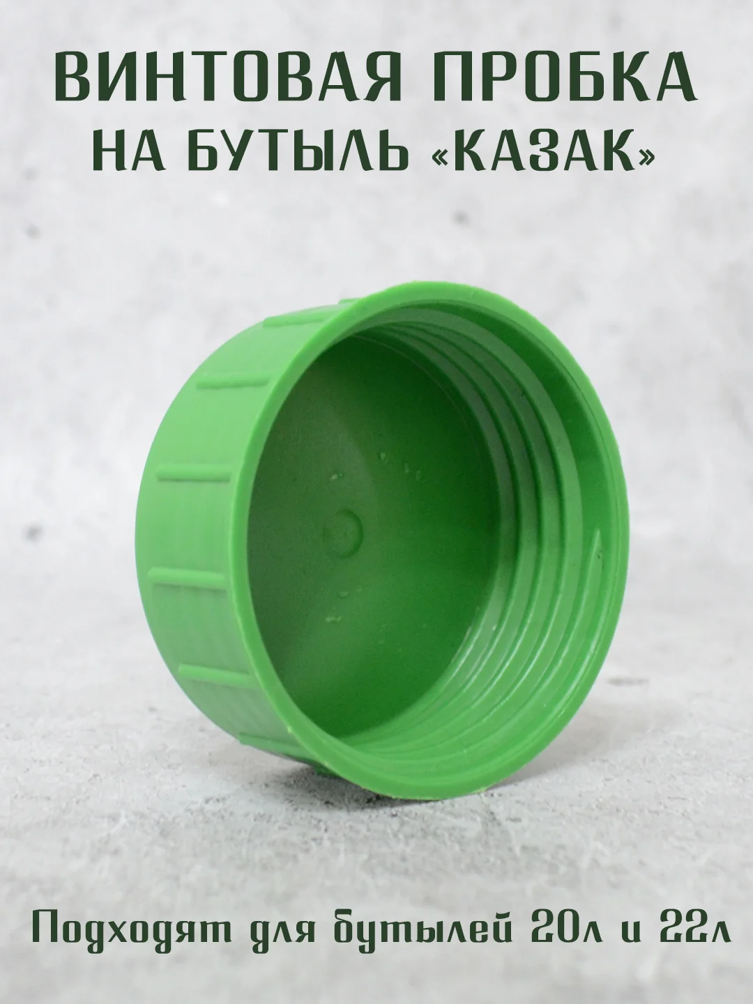 Винтовая крышка - пробка на стеклянные бутыли КАЗАК, 10л, 20л, 22л. / 1шт. 2 шт