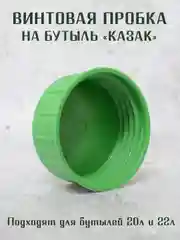 Винтовая крышка - пробка на стеклянные бутыли КАЗАК, 10л, 20л, 22л. / 1шт. 2 шт