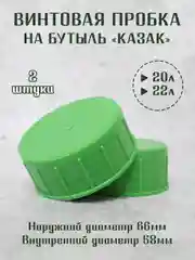 Винтовая крышка - пробка на стеклянные бутыли КАЗАК, 10л, 20л, 22л. / 1шт. 2 шт