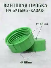 Винтовая крышка - пробка на стеклянные бутыли КАЗАК, 10л, 20л, 22л. / 1шт. 2 шт