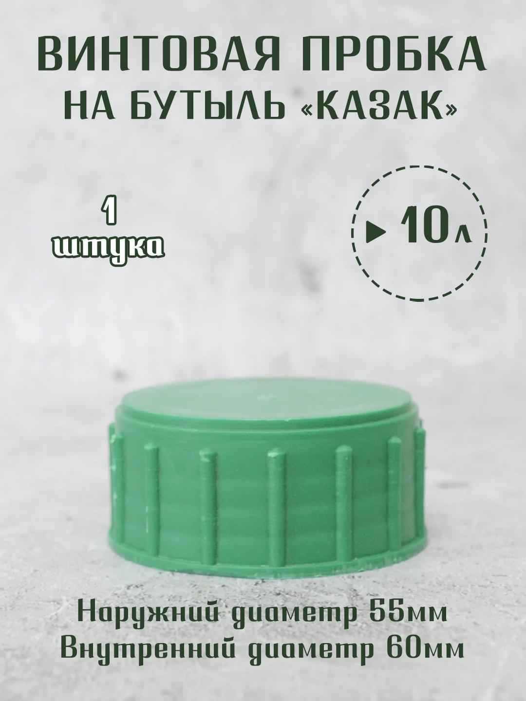 Винтовая крышка - пробка на стеклянные бутыли КАЗАК, 10л, 20л, 22л. / 1шт. 2 шт