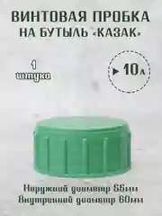 Винтовая крышка - пробка на стеклянные бутыли КАЗАК, 10л, 20л, 22л. / 1шт. 2 шт