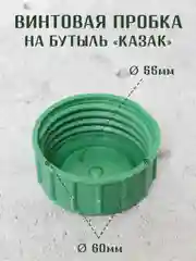 Винтовая крышка - пробка на стеклянные бутыли КАЗАК, 10л, 20л, 22л. / 1шт. 2 шт