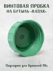 Винтовая крышка - пробка на стеклянные бутыли КАЗАК, 10л, 20л, 22л. / 1шт. 2 шт
