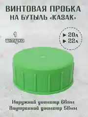 Зеленый винтовая крышка - пробка на стеклянные бутыли КАЗАК, 10л, 20л, 22л. / 1шт. 2 шт