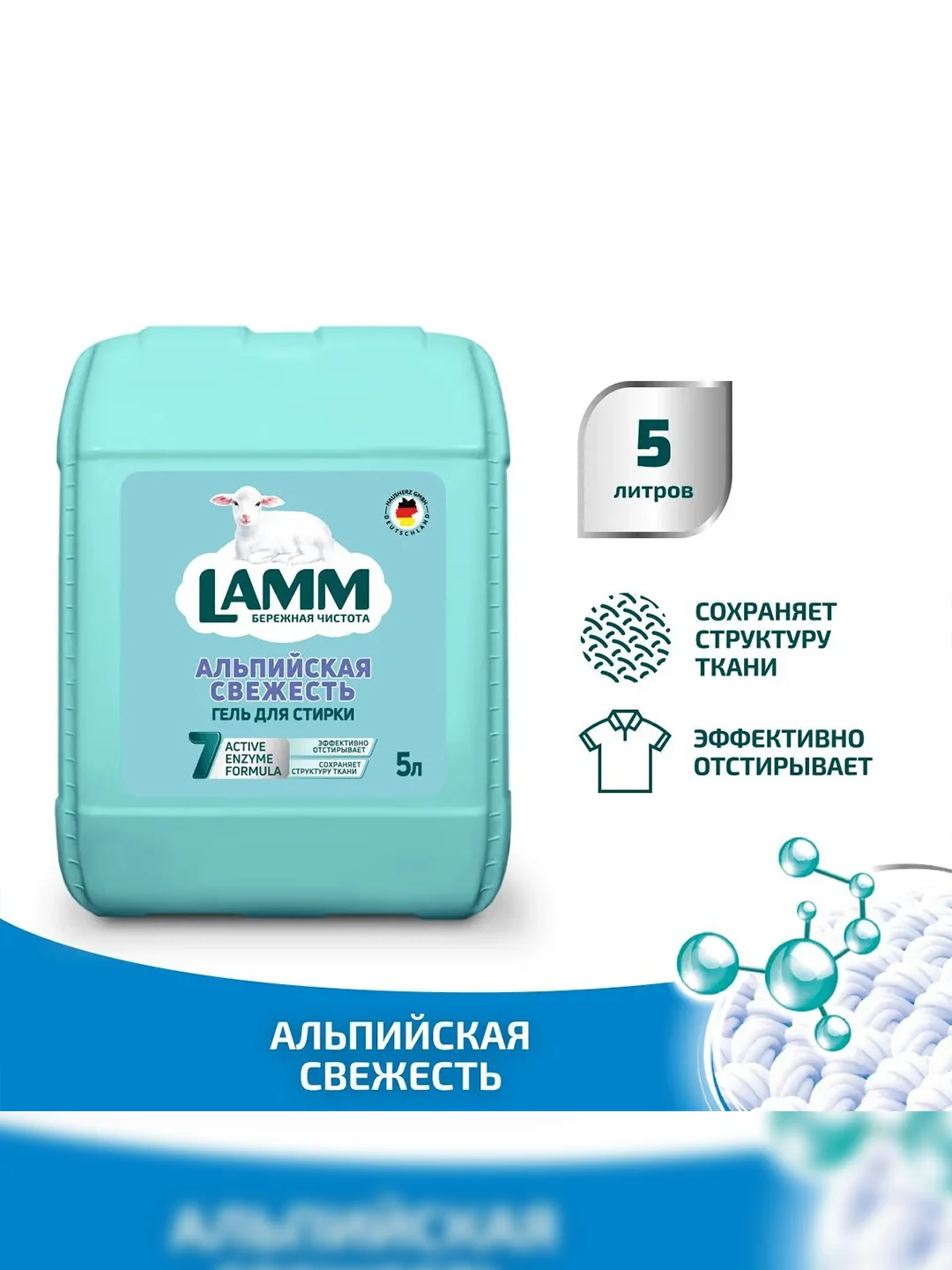 LAMM Альпийская свежесть гель для стирки белого белья бесфосфатный