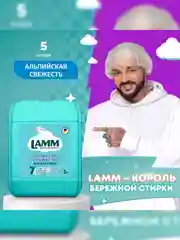LAMM Альпийская свежесть гель для стирки белого белья бесфосфатный