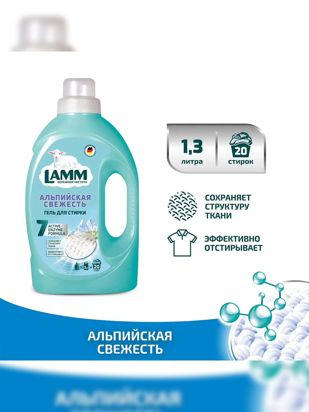 LAMM Альпийская свежесть гель для стирки белого белья бесфосфатный
