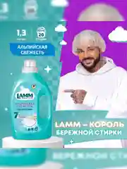 LAMM Альпийская свежесть гель для стирки белого белья бесфосфатный