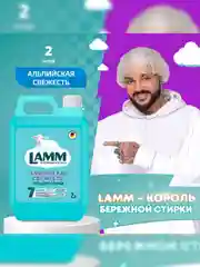 LAMM Альпийская свежесть гель для стирки белого белья бесфосфатный
