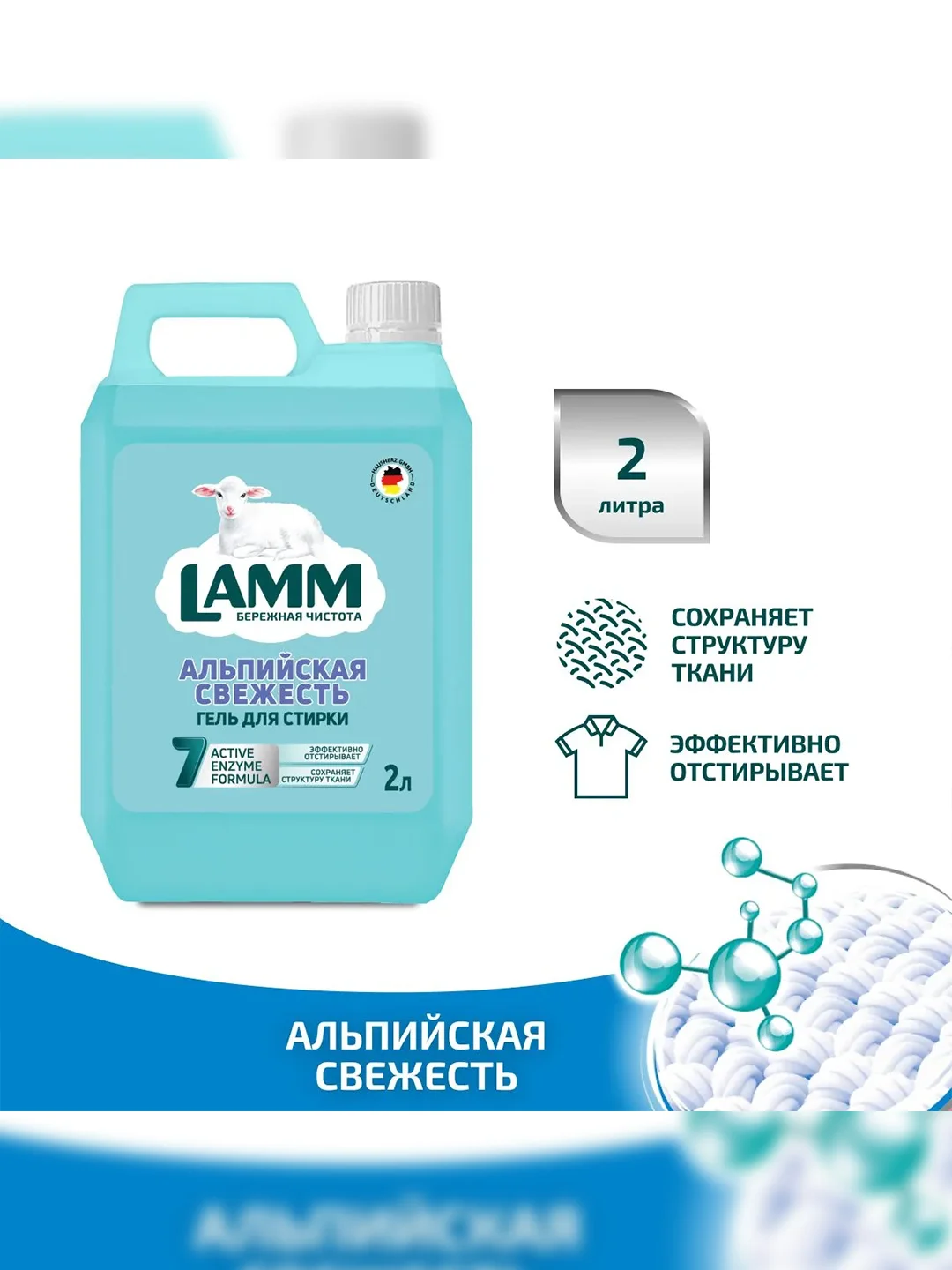 LAMM Альпийская свежесть гель для стирки белого белья бесфосфатный