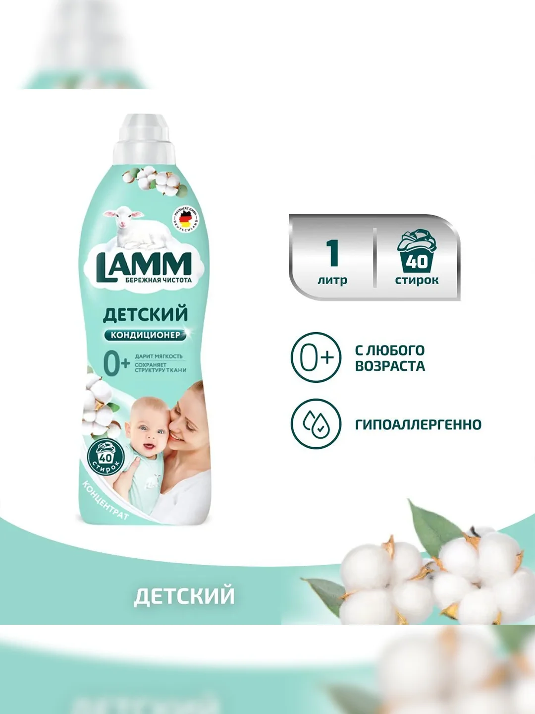 LAMM Нежный хлопок кондиционер для детского белья концентрат гипоаллергенный