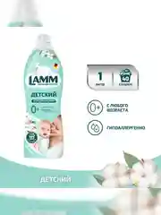 LAMM Нежный хлопок кондиционер для детского белья  концентрат гипоаллергенный