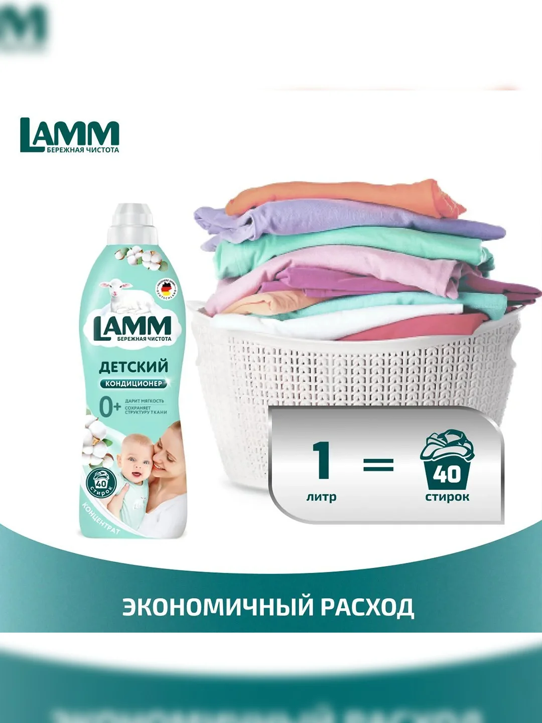 LAMM Нежный хлопок кондиционер для детского белья концентрат гипоаллергенный
