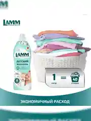 LAMM Нежный хлопок кондиционер для детского белья  концентрат гипоаллергенный