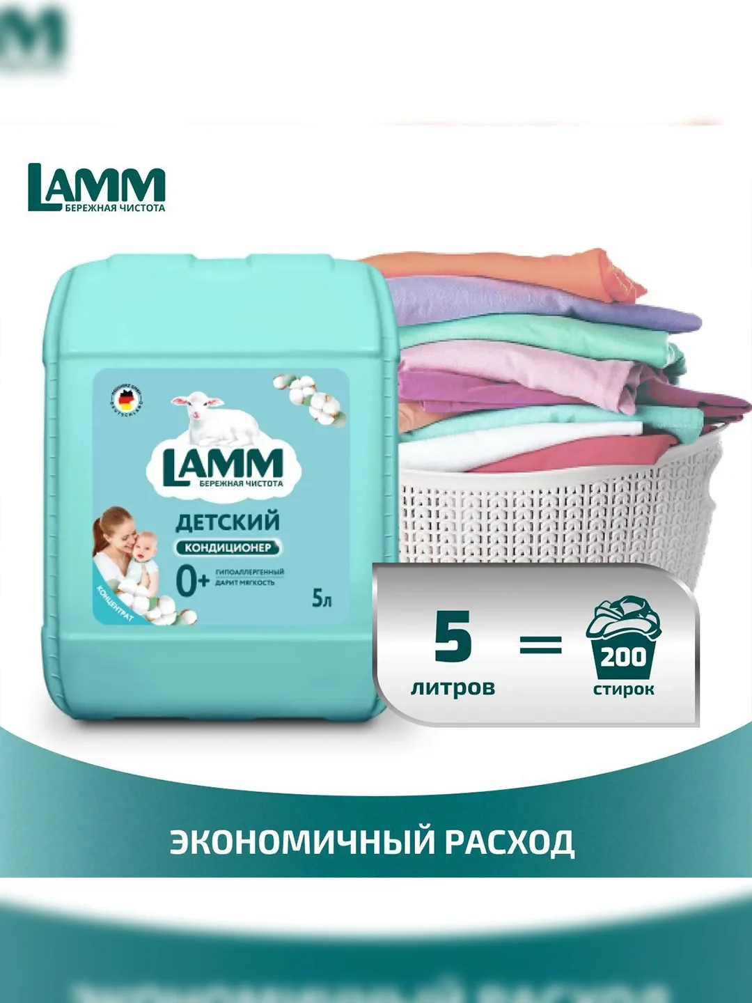 LAMM Нежный хлопок кондиционер для детского белья концентрат гипоаллергенный