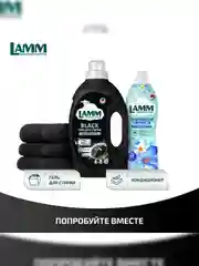 LAMM Black гель для стирки черного и темного белья, бесфосфатный