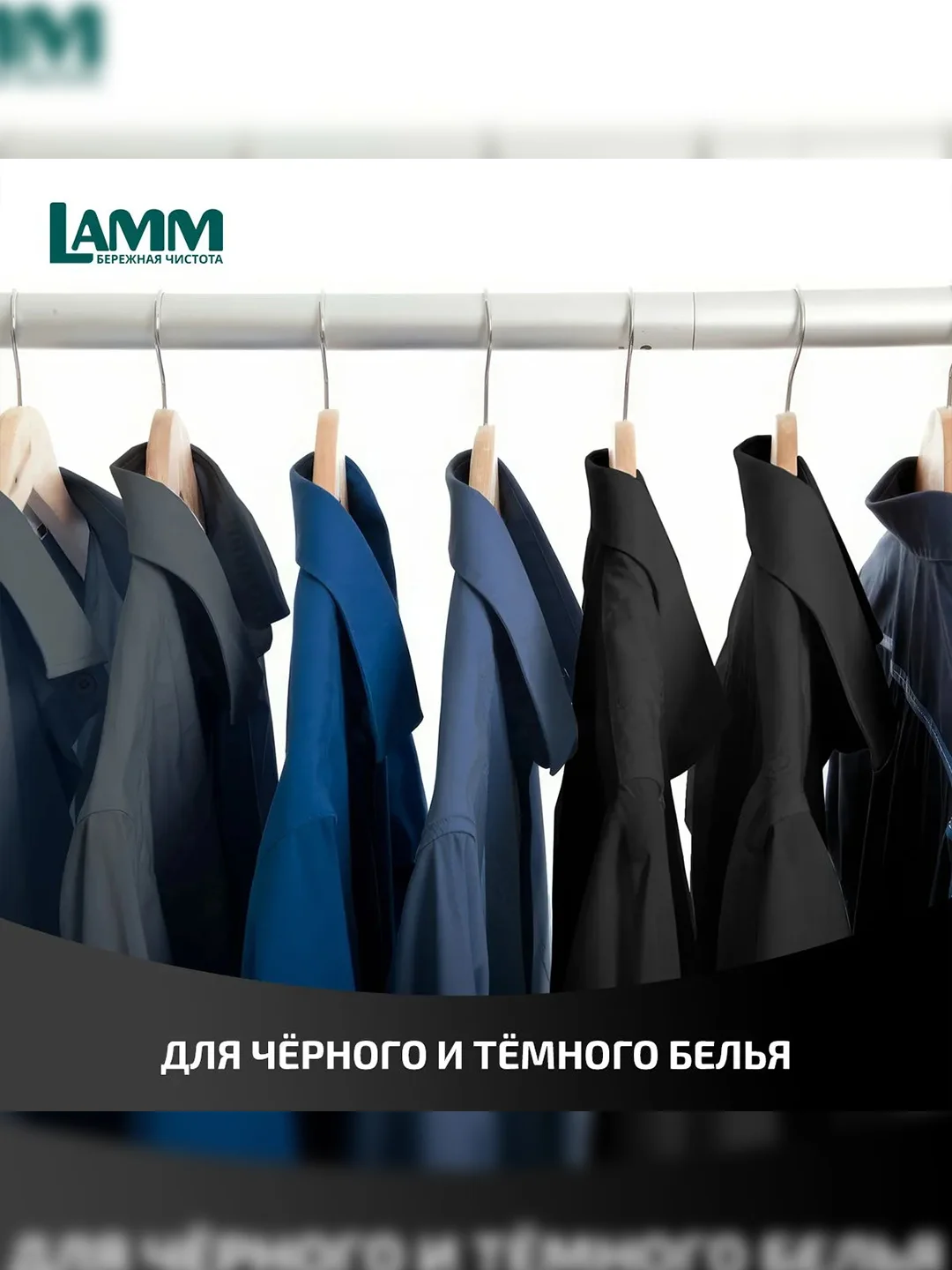 LAMM Black гель для стирки черного и темного белья, бесфосфатный