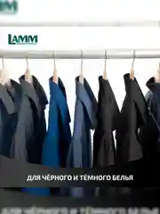 LAMM Black гель для стирки черного и темного белья, бесфосфатный