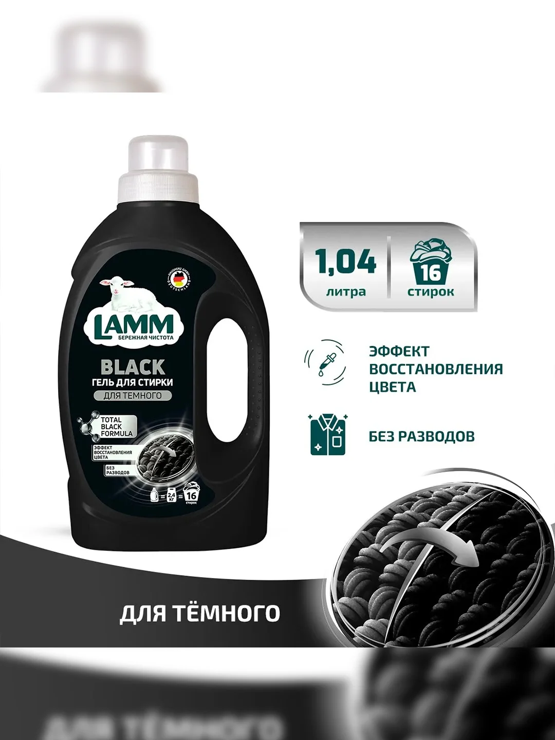 LAMM Black гель для стирки черного и темного белья, бесфосфатный