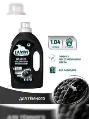LAMM Black гель для стирки черного и темного белья, бесфосфатный