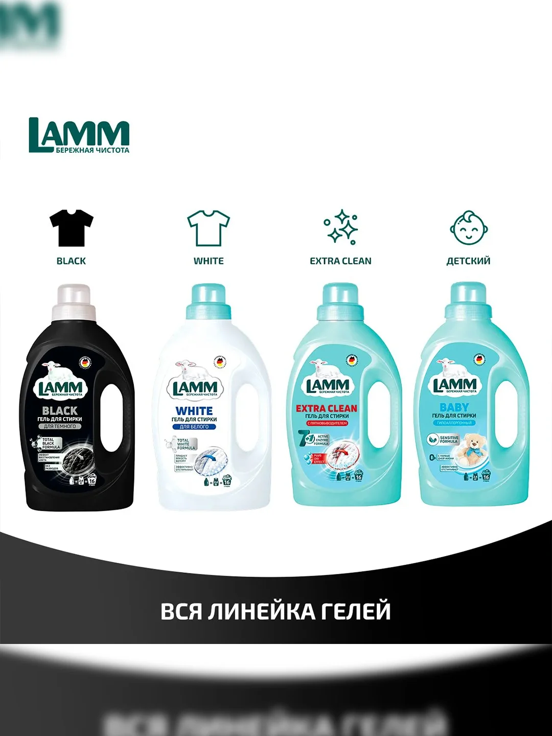 LAMM Black гель для стирки черного и темного белья, бесфосфатный