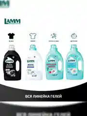 LAMM Black гель для стирки черного и темного белья, бесфосфатный