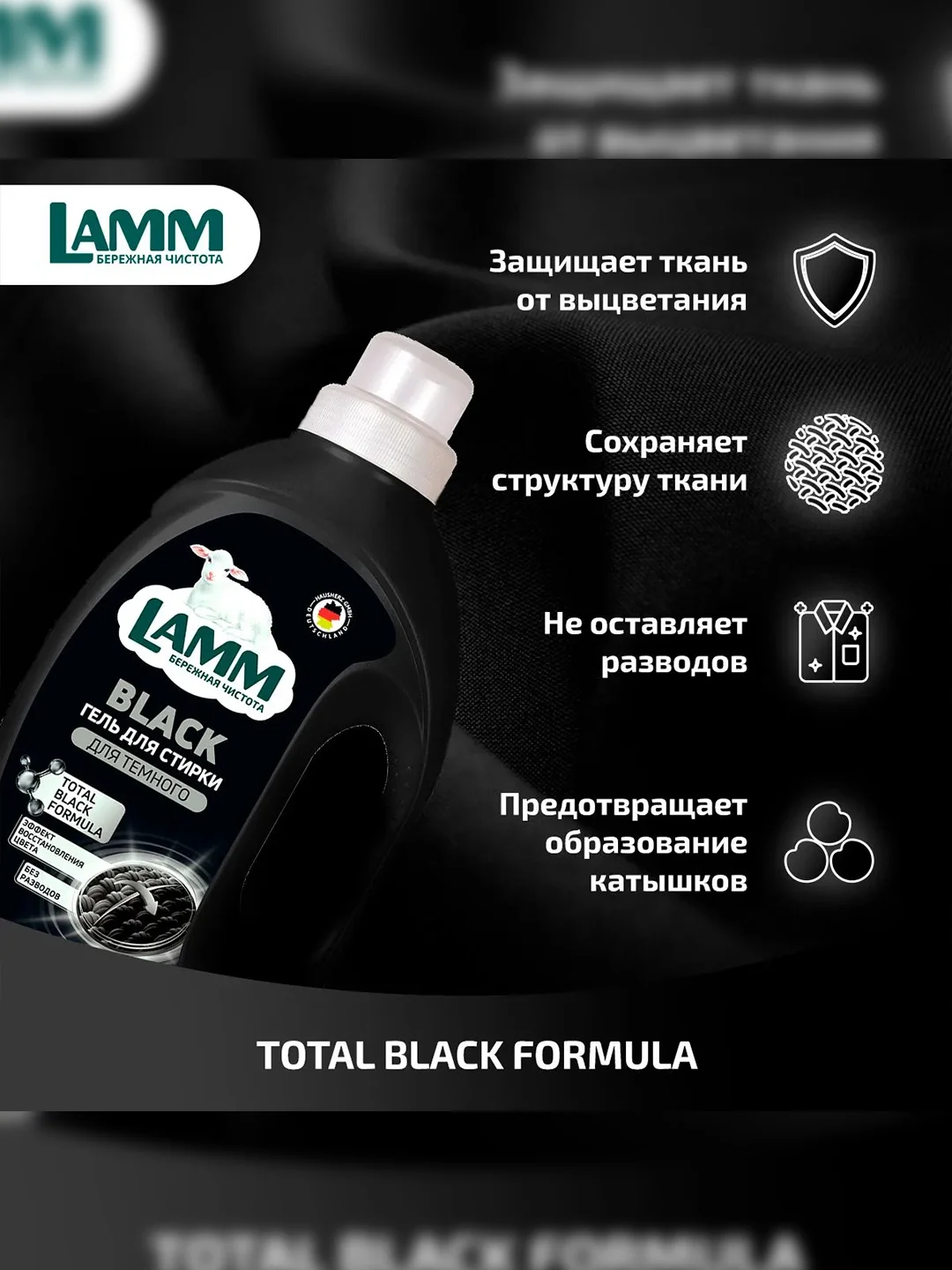 LAMM Black гель для стирки черного и темного белья, бесфосфатный