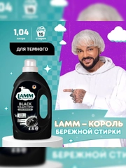 LAMM Black гель для стирки черного и темного белья, бесфосфатный