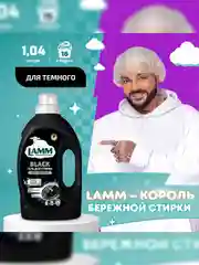 LAMM Black гель для стирки черного и темного белья, бесфосфатный