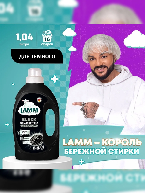 LAMM Black гель для стирки черного и темного белья, бесфосфатный