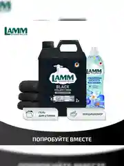 LAMM Black гель для стирки черного и темного белья, бесфосфатный