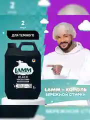 LAMM Black гель для стирки черного и темного белья, бесфосфатный