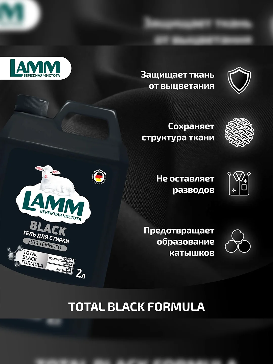 LAMM Black гель для стирки черного и темного белья, бесфосфатный