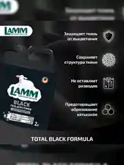 LAMM Black гель для стирки черного и темного белья, бесфосфатный