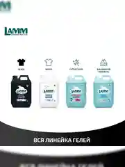 LAMM Black гель для стирки черного и темного белья, бесфосфатный