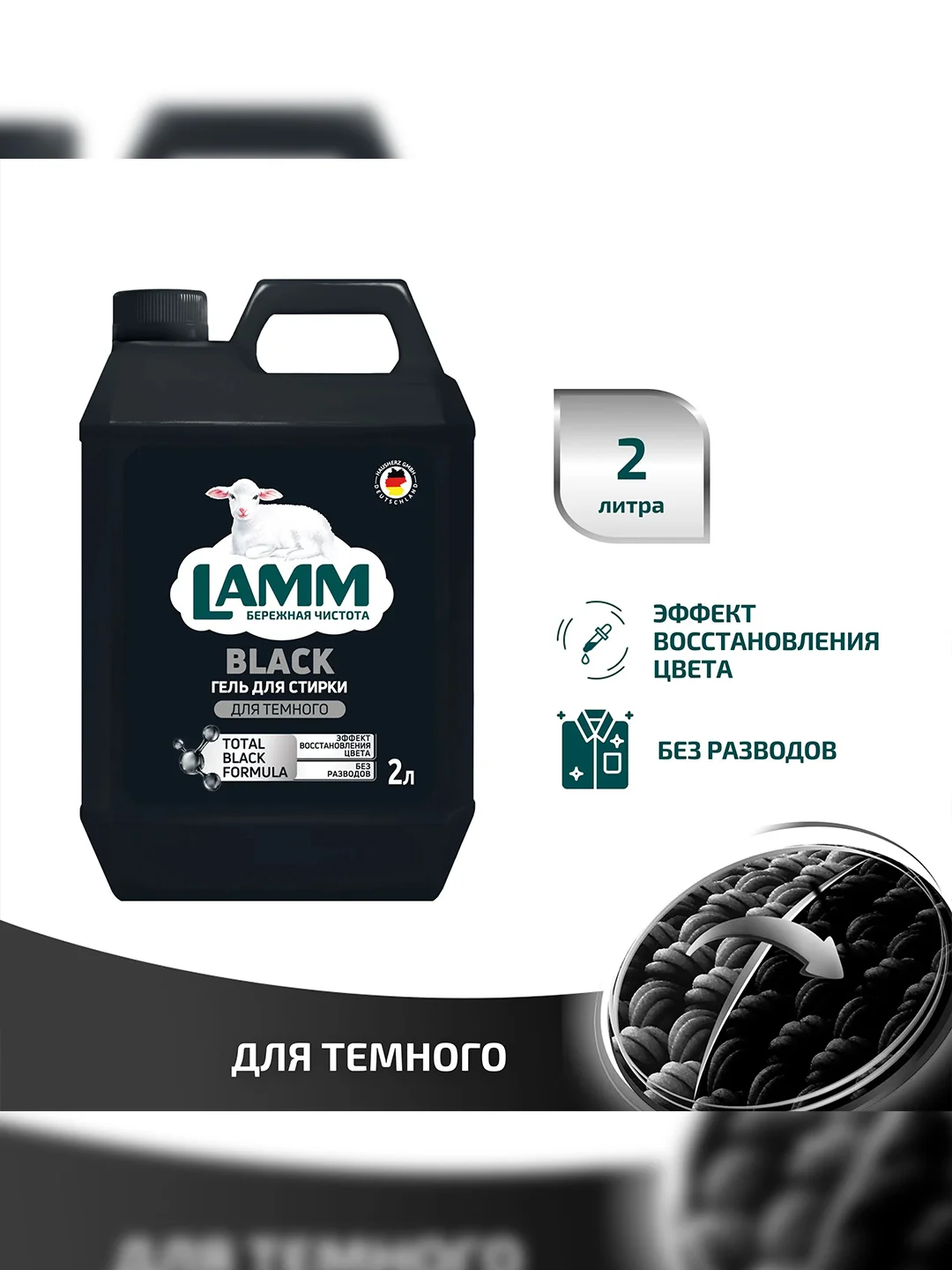 LAMM Black гель для стирки черного и темного белья, бесфосфатный