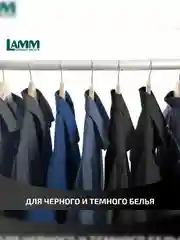 LAMM Black гель для стирки черного и темного белья, бесфосфатный